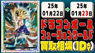 《22枚》ドラゴンボールFW 買取相場｜01月22日～01月23日 ＜200円以上騰落＞ #ドラゴンボールスーパーカードゲームフュージョンワールド