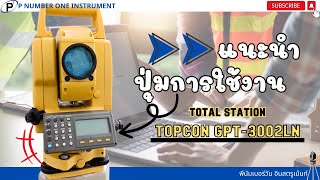 แนะนำปุ่มการใช้งานกล้องประมวลผลรวม TOPCON GPT-3002LN มือ 2