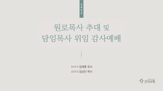 원로목사 추대 및 위임목사 위임 감사예배