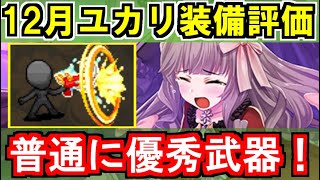 【ゆっくり解説】12月ユカリ装備評価＜元戎＞＜武侯祠＞【御城プロジェクト:RE】