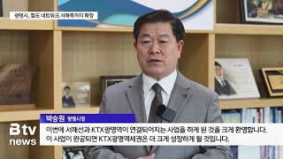 [ B tv 한빛뉴스 ] 충남 홍성~KTX광명역~서울 연결…광명시 '환영'