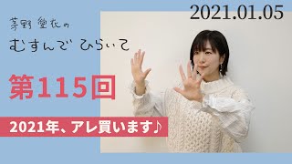 【2021年、アレ買います♪】茅野愛衣のむすんでひらいて　第115回　2021年1月5日