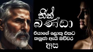 ගෑ|•ණු|න්|•ට කුලප්පුව ඉහට ගැහුවම තමන්ගේ තත්වය ද|රු|ව අමතක වෙනවා🥺 හීන් බණ්ඩා 23