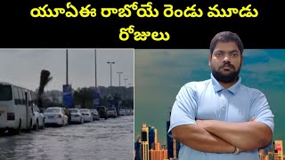 యూఏఈ రాబోయే రోజుల్లో || UAE Latest Weather Update || STV Gulf News