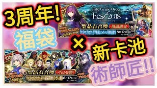 『FGO』｜3周年記念｜特異点ピックアップ召喚 × FGOフェス2018福袋召喚｜葉雨