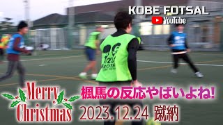 2023年12月24日 神戸フットサル-楓馬の反応やばいよね!-