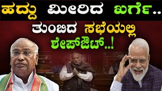 ಹದ್ದು ಮೀರಿದ ಖರ್ಗೆ..! ತುಂಬಿದ ಸಭೆಯಲ್ಲಿ  ಶೇಪ್ ಔಟ್ |Mallikarjun Kharge apologises | @birbalkannada