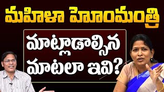 మహిళా హోంమంత్రి మాట్లాడాల్సిన మాటలా అవి? | Veeraiah Analysis | T10