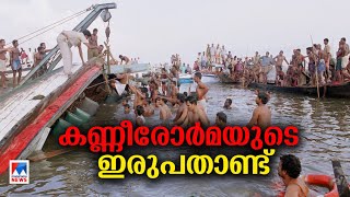 കായൽപരപ്പിലെ കണ്ണീരോർമ്മയ്ക്ക് 20 വയസ്സ്; നടുക്കം മാറാതെ ഇന്നും | Kumarakom Boat Accident