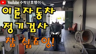 이륜자동차 정기검사 오토바이 환경검사 참 쉽죠잉