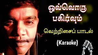 010. ஒவ்வொரு பகிர்வும் | Karaoke | Ovoru Pahirvum Punitha Viyazhanam