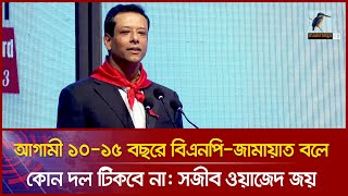 বিএনপি-জামায়াতের স'ন্ত্রা'স মোকাবেলার সহজ সমাধান দিলেন সজীব ওয়াজেদ জয়