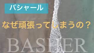 聞きながら潜在意識が変わるスピリチュアルメッセージ【バシャール朗読】”なぜ頑張ってしまうの？\