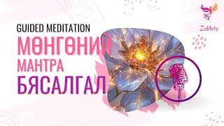 💰Мөнгөний мантра бясалгал | Guided meditation