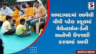 News Updates | અમદાવાદમાં આવેલી વીવી પટેલ સ્કૂલમાં વેલેન્ટાઈન ડેની અનોખી ઉજવણી કરવામાં આવી