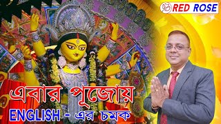 দুর্গাপুজোর আড্ডায় English-এর চমক দাও  .......!!!