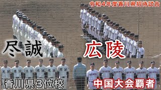 『尽誠学園(香川県3位校)vs広陵高校(中国大会覇者)』令和4年度香川県招待試合 2022年11月12日