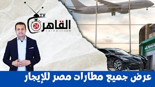 مفاجأة استيراد السيارات-ايجار المطارات-عم جديد للمصدرين رسوم المحمول الى اين-تراجع الفايدة في البنوك