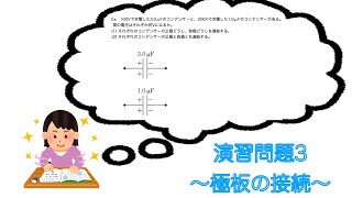 【コンデンサー06】演習3〜コンデンサーの接続〜