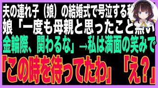 【スカッと】夫の連れ子の娘が結婚。式当日、感動で泣く私に親へのスピーチで娘「継母は他人なので、金輪際関わりません」→私は笑顔で「そう言うと思って、準備してたわ」「え？」→3日後…