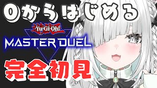 【 完全初見 】豪運すぎてパック剥きが止まらない!!人生はじめてのミリしらプレイ、先生募集中…!!【遊戯王マスターデュエル/Master Duel】