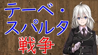 【3分戦史解説】テーベ・スパルタ戦争【VOICEROID解説】