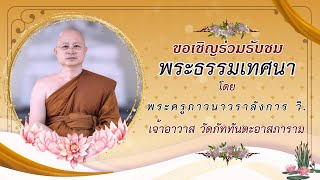 ๒๓ กุมภาพันธ์ ๒๕๖๘ ▫︎⏹︎☸️ขอเชิญร่วมรับฟังพระธรรมเทศนา☸️⏹︎▫︎ โดย...พระครูภาวนาวราลังการ วิ.