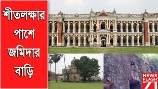 মুড়াপাড়া জমিদার বাড়ি | murapara jamidar bari | NewsFlash71