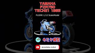 フジミ　YAMAHA FZR750 TECH21 #プラモデル #バイクプラモデル