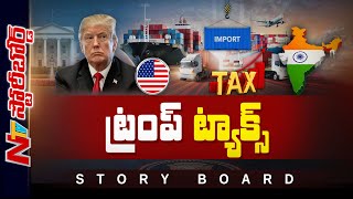 Indiaకు Trump ఎసరు పెడుతున్నారా..? ప్రతీకార సుంకాలు కొంప ముంచుతాయా..? | Story Board | Ntv