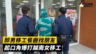 醉男移工餐廳找朋友　口角爆打越南女移工