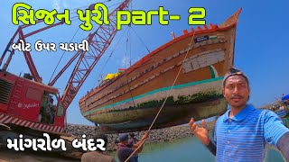 સિજન પુરી part-2 🤓|| બોટ ઉપર ચડાવી || માંગરોળ બંદર || મજા આવી😄 || #સમુદ્રીલુટેરા