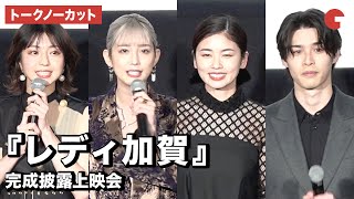 【トークノーカット】小芝風花、松田るか、青木瞭、中村静香らが登壇！映画『レディ加賀』完成披露上映会