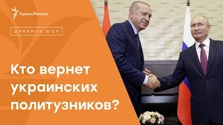 Эрдоган против Путина: кто поможет вернуть украинских политзаключенных? | Радио Крым.Реалии