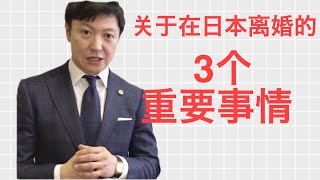 《日本律师解释》关于在日本离婚的3个重要事情。《日本律師解釋》關於在日本離婚的3個重要事情。