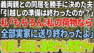 【スカッと感動】義両親との同居を勝手に決めた夫「引越し準備終わったか？」私「うん！もう荷物は全部実家に送ったわよ」「え？」夫の末路がw【修羅場】