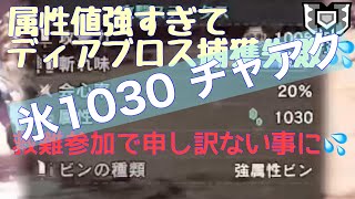 【MHWI】氷属性値1030 強属性チャージアックスでディアブロスにダメージ入りすぎて捕獲クエを討伐してしまった💦アイスボーン　マスターランク