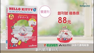 Hello Kitty 復古經典款收藏誌 - 30s 廣告