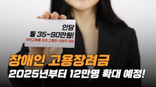 #2025년 장애인 고용장려금 #장애인 #복지정책 #복지 #정신건강 #news #information