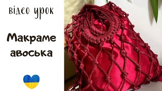 Авоська своїми руками. Як плести авоську в техніці макраме. DIY macrame net bag