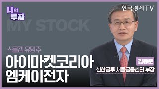 가는 종목이 더 가는 시장! 이 종목 주목하세요 / 김동준 신한금융투자 서울금융센터 부장 / 한국경제TV