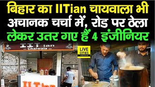 Bihar में अब IITian Chaiwala की खूब हो रही चर्चा, 4 दोस्तों ने रोड पर लगा दिया ठेला | Bihar News