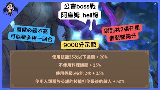 【七大罪】公會boss戰 阿庫姆hell級第二週 9000分示範（七大罪光與暗之交戰） 【七つの大罪光と闇の交戦】【7ds】