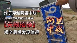 妹子自驾穿越阿里中线捡到这个有认领的吗？旅行会带给你什么？