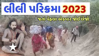 જુનાગઢ લીલી પરીક્રમા ૨૦૨૩ lili parikrama 2023  Girnar lili Parikrama Lili Prikrama Junagadh