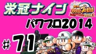 #71 【パワプロ2014サクセス】 新栄冠ナインで常勝高校を目指す 【止まらない編】  実況パワフルプロ野球2014