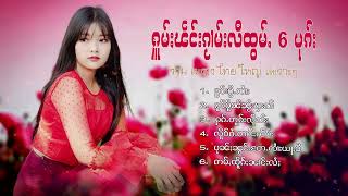 รวมเพลงไทยใหญ่เพราะๆ (ႁူမ်ႈၽဵင်းၵႂၢမ်းလီထွမ်ႇ႒) 【OFFICIAL AUDIO】