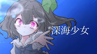 東方改変PV 深海少女