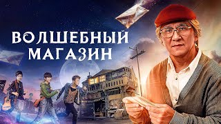 Волшебный магазин - Русский трейлер (2017)