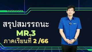 สมรรถนะระดับปวช.3 สาขาเมคคาทรอนิกส์ (MR.3)